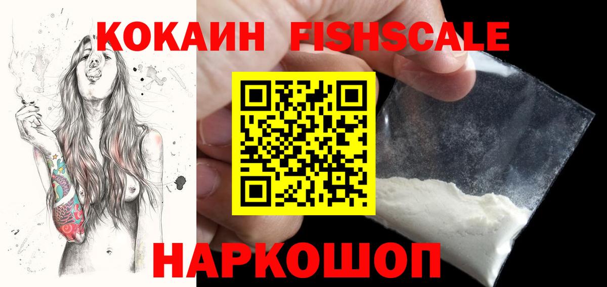 КОКАИН FishScale Луховицы